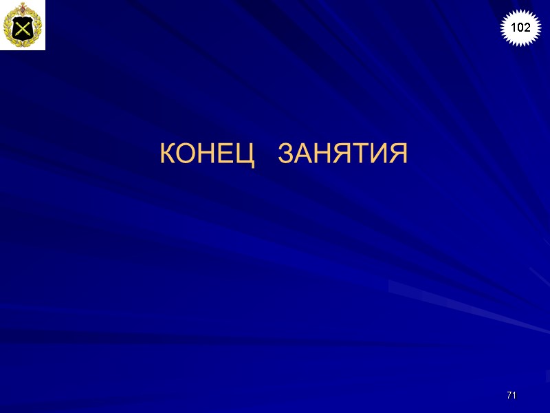 71 КОНЕЦ   ЗАНЯТИЯ